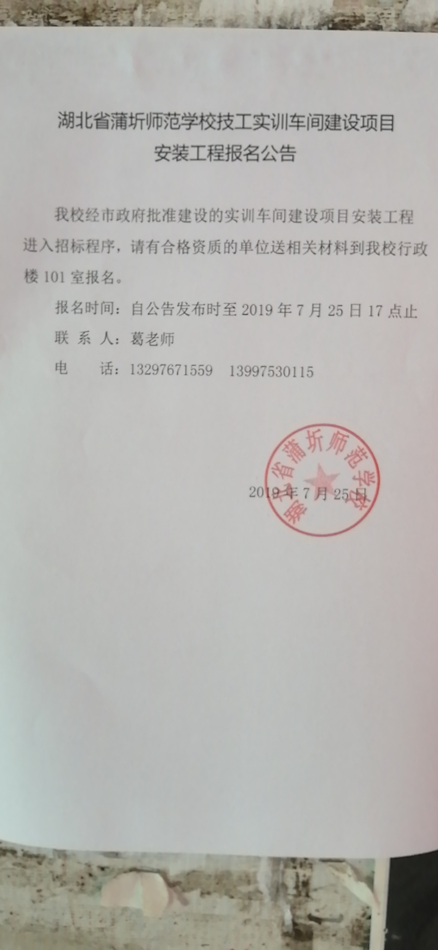 湖北省蒲圻師范學校技工實訓車間建設項目安裝工程報名公告
